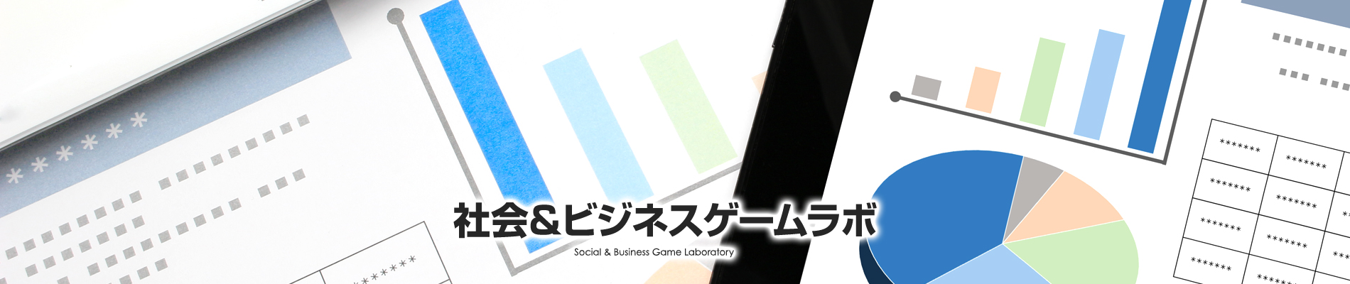 社会＆ビジネスゲームラボ